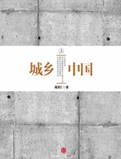 城乡中国（上）-周其仁