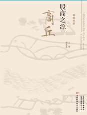 殷商之源　商丘