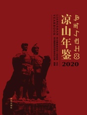 凉山年鉴.2020