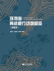 环渤海两栖爬行动物图鉴(中英文)