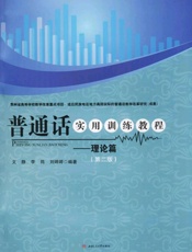 普通话实用训练教程：理论篇