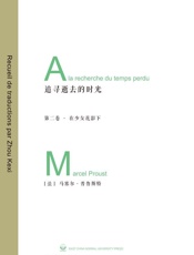 追寻逝去的时光_在少女花影下  - 斯泰凡·厄埃