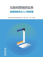 直播销售员从入门到精通