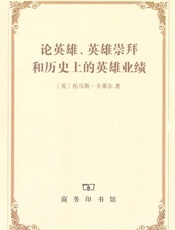 论英雄英雄崇拜和历史上的英雄业绩
