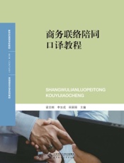 商务联络陪同口译教程