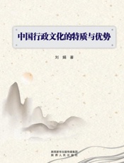 中国行政文化的特质与优势