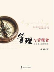 管理与管理者 给经理人的管理课