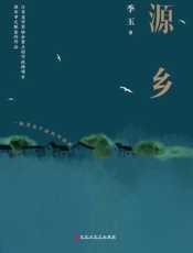 源乡