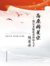 高原的星空：鄂尔多斯优秀科技人才风采录
