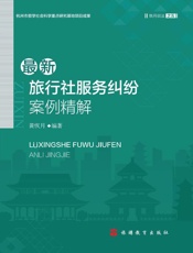 最新旅行社服务纠纷案例精解
