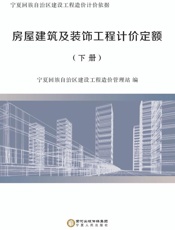 房屋建筑及装饰工程计价定额　下册