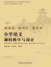 小学语文课程教学与设计