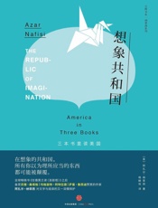 想象共和国：三本书里读美国