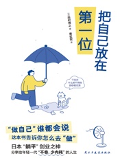 把自己放在第一位