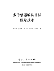 《多传感器编队目标跟踪技术》