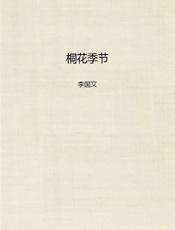 桐花季节