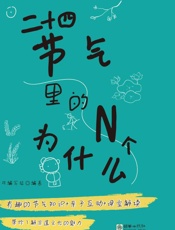 二十四节气里的N个为什么