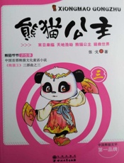 熊猫公主