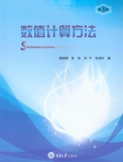 数值计算方法（第3版）