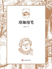 珞珈漫笔