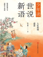 少年读世说新语·人生贵得适意