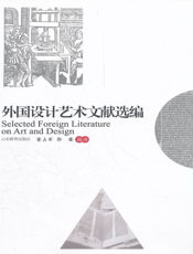 外国设计艺术文献选编