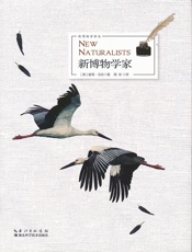 新博物学家