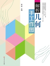 解析几何手工作图