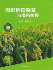 图说稻田杂草与绿色防控