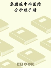 急腹症中西医结合护理手册