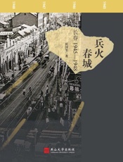 兵火春城：长春1945～1948