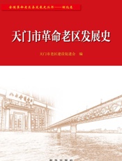 天门市革命老区发展史