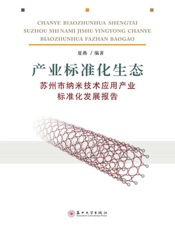 产业标准化生态：苏州市纳米技术应用产业标准化发展报