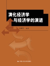 演化经济学与经济学的演进