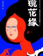 镜花缘 - 李汝珍