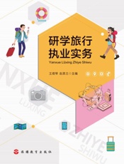 研学旅行执业实务