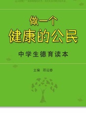 做一个健康的公民——中学生德育读书 - 邵迎春