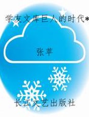 学友文库巨人的时代