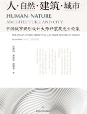 人·自然·建筑·城市：中国城市规划设计大师任震英先生论集