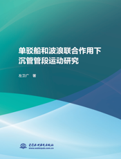 单驳船和波浪联合作用下沉管管段运动研究