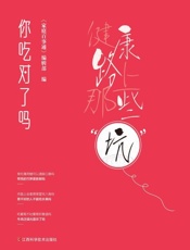 你吃对了吗