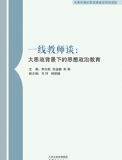 一线教师谈：大思政背景下的思想政治教育