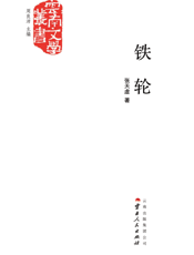 铁轮