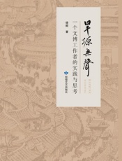 旱塬无声　一个文博工作者的实践与思考