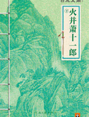 古龙文集·火并萧十一郎（下册）
