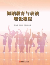 舞蹈教育与表演理论教程