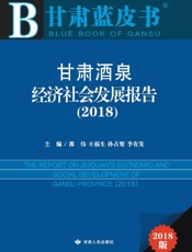 甘肃酒泉经济社会发展报告（2018）