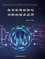 医学影像检查与诊断的临床应用