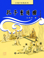 孔子圣迹图