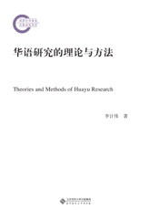 华语研究的理论与方法